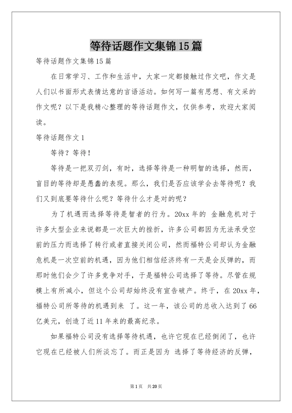 等待话题作文集锦15篇_第1页