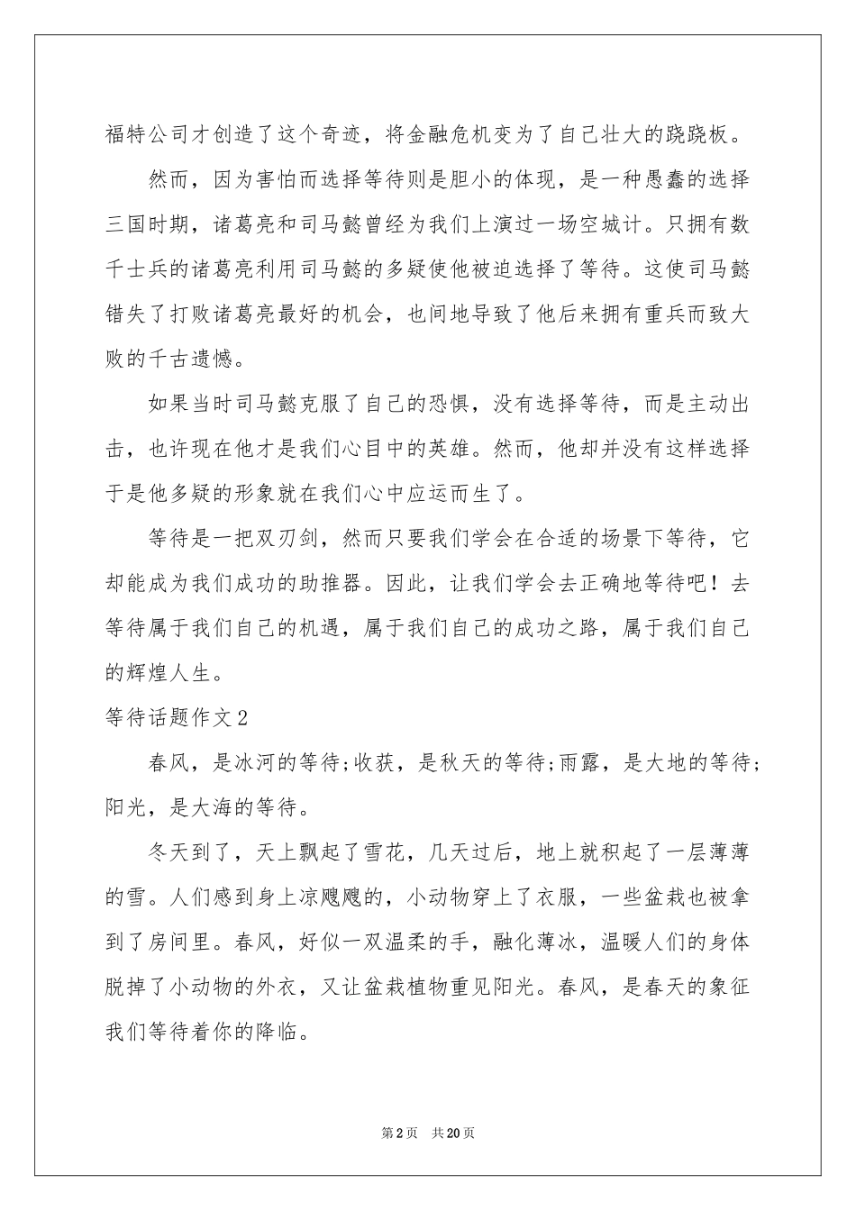 等待话题作文集锦15篇_第2页