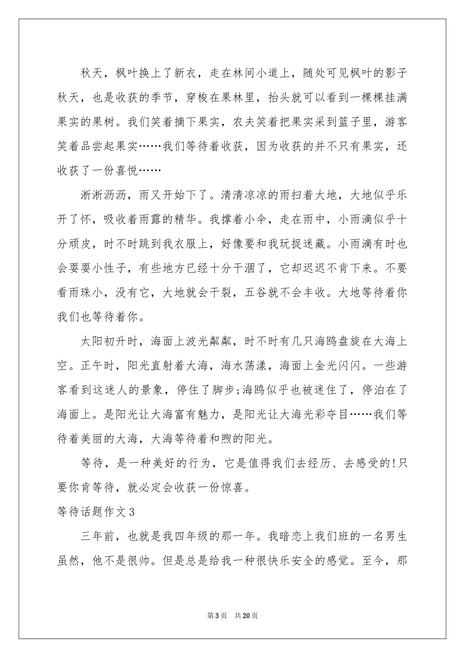 等待话题作文集锦15篇_第3页