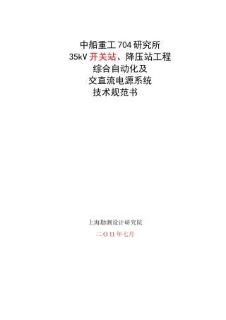 综合自动化与交直流电源技术规范书0927
