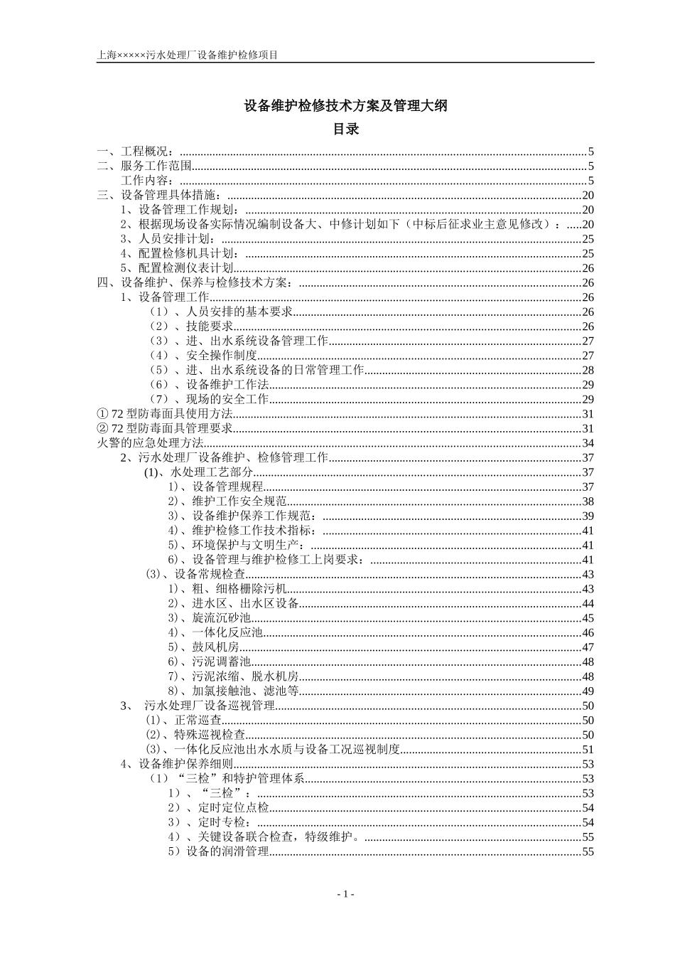 污水厂——设备维护检修方案_第1页