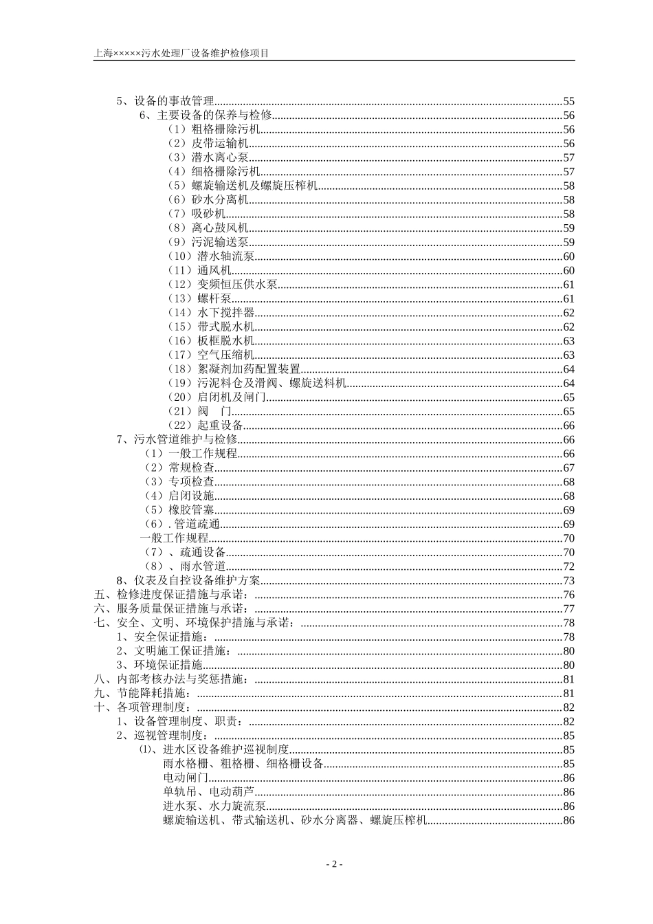 污水厂——设备维护检修方案_第2页