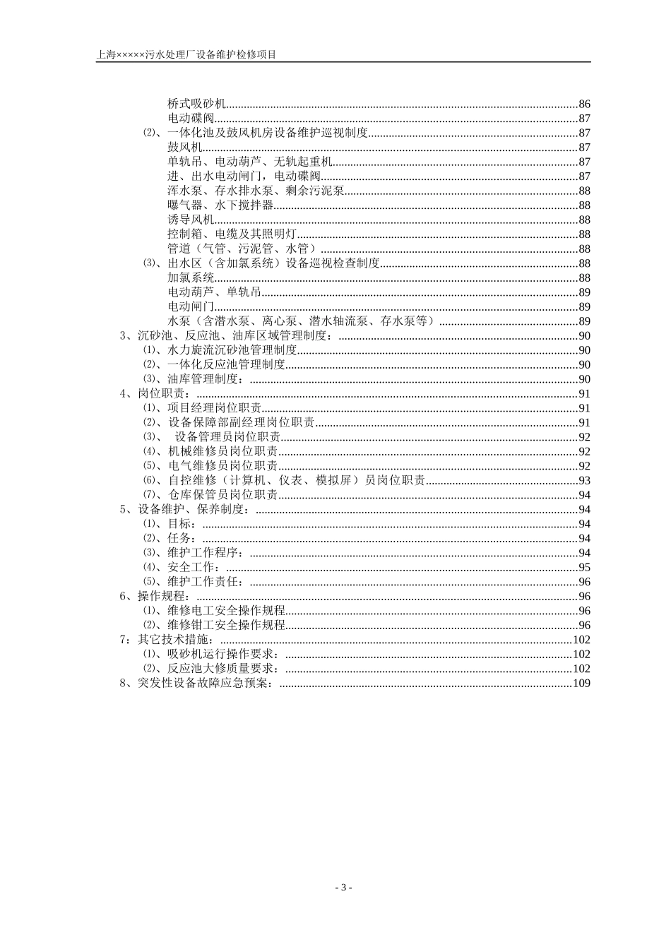 污水厂——设备维护检修方案_第3页