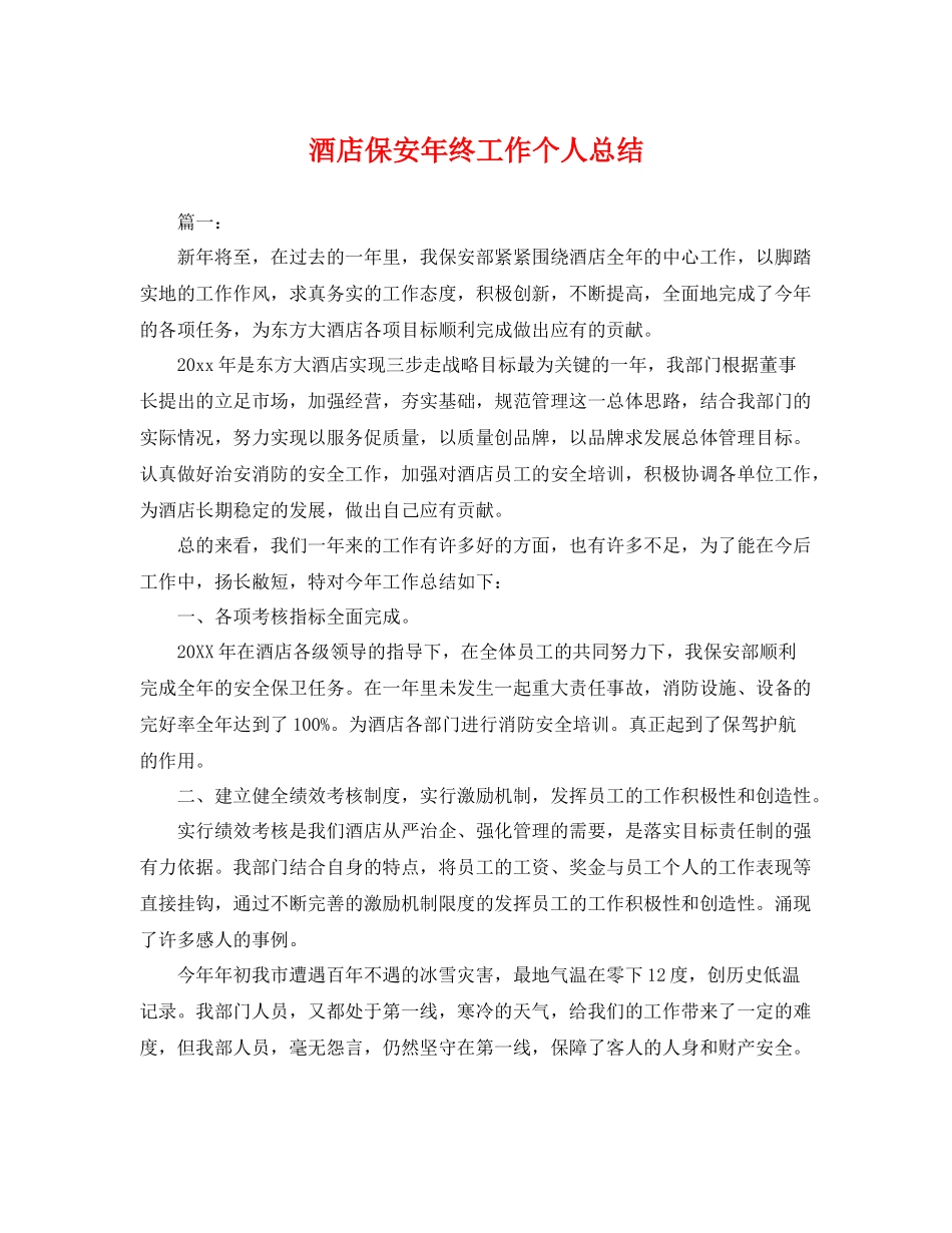 酒店保安年终工作个人总结 _第1页