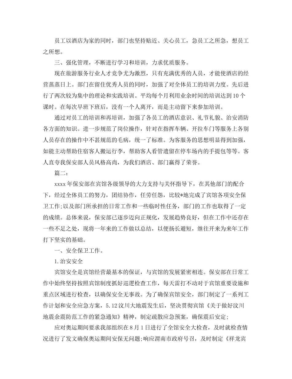 酒店保安年终工作个人总结 _第2页