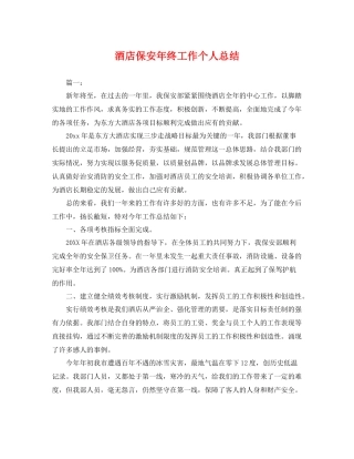 酒店保安年终工作个人总结 