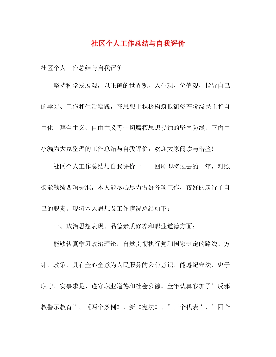 社区个人工作总结与自我评价 _第1页