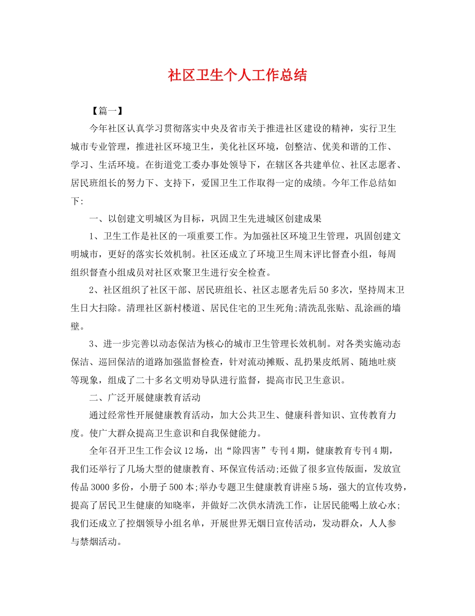 社区卫生个人工作总结 _第1页