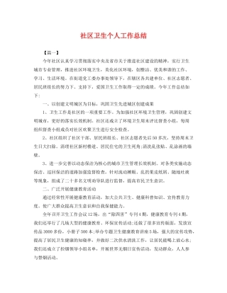 社区卫生个人工作总结 