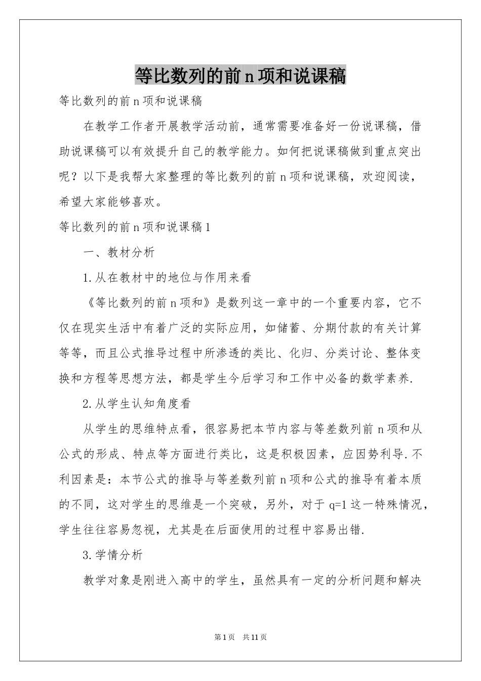 等比数列的前n项和说课稿_第1页