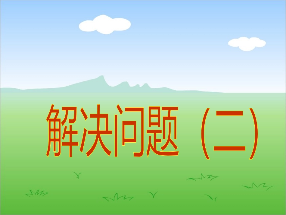 解决问题（二）_第1页