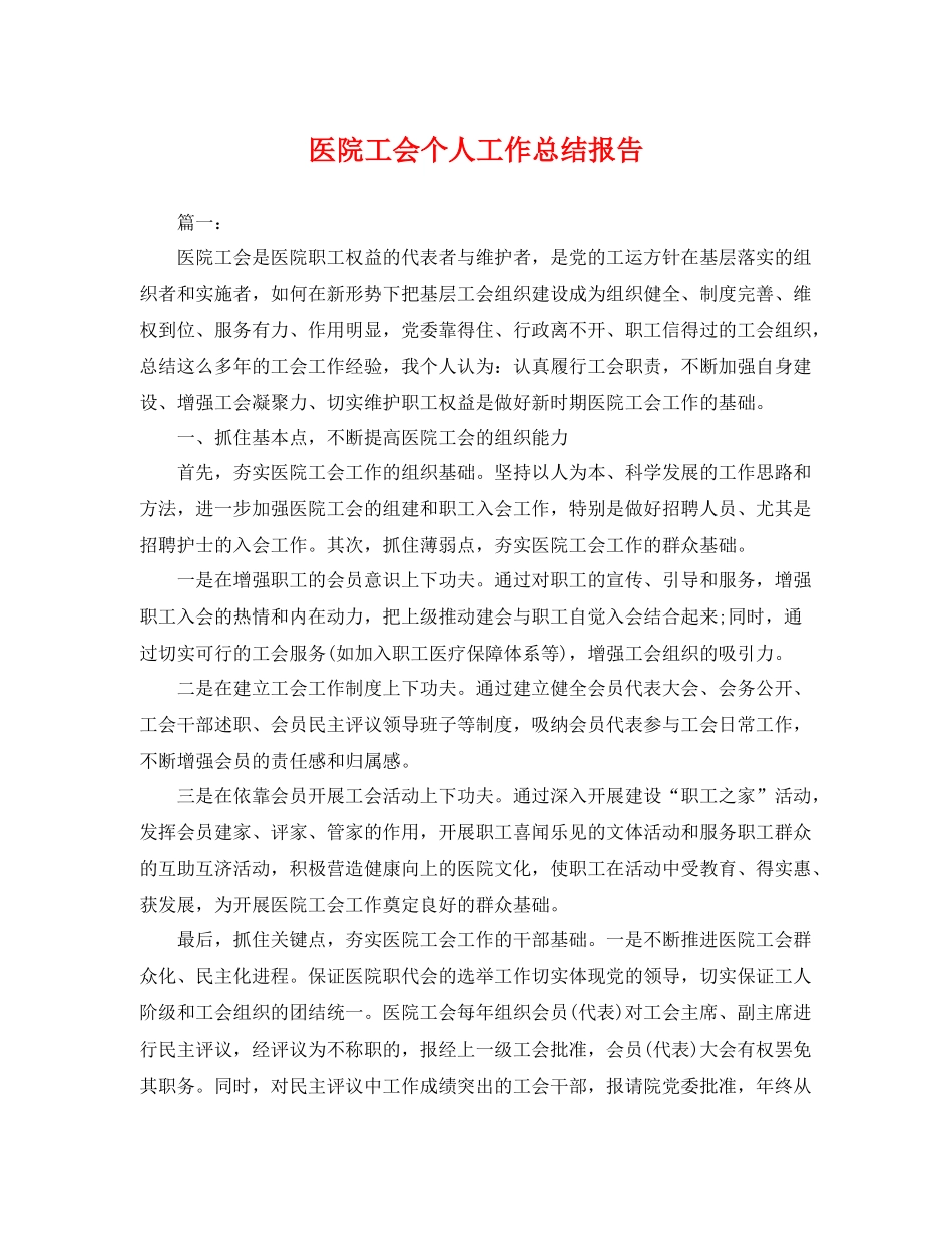 医院工会个人工作总结报告 _第1页