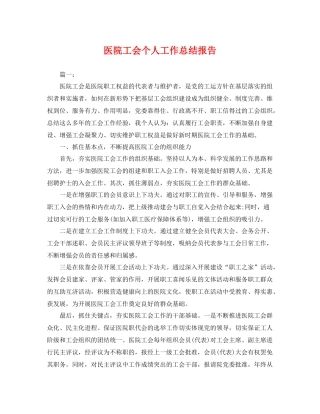 医院工会个人工作总结报告 