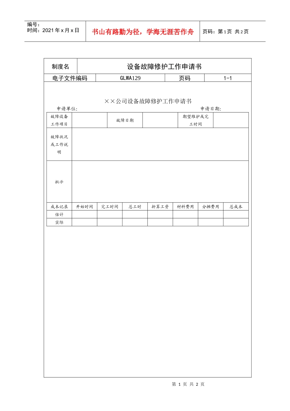 设备故障修护工作申请书_第1页