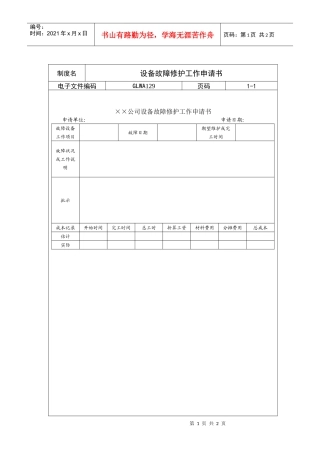 设备故障修护工作申请书