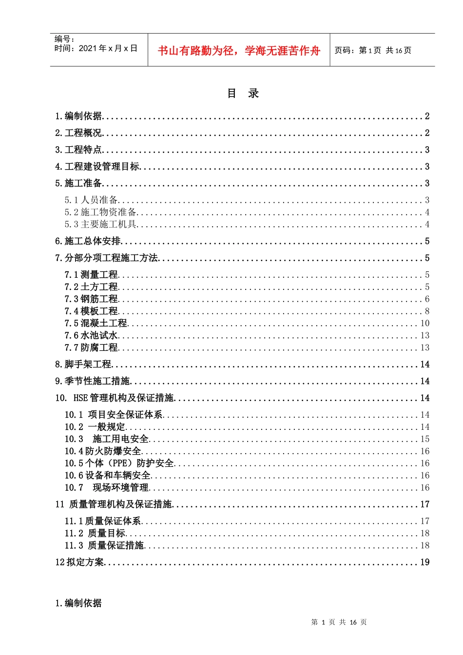 BYACO南京扬子石化醋酸项目仓库-维修车间土建施工方案循环水施工方案_第1页