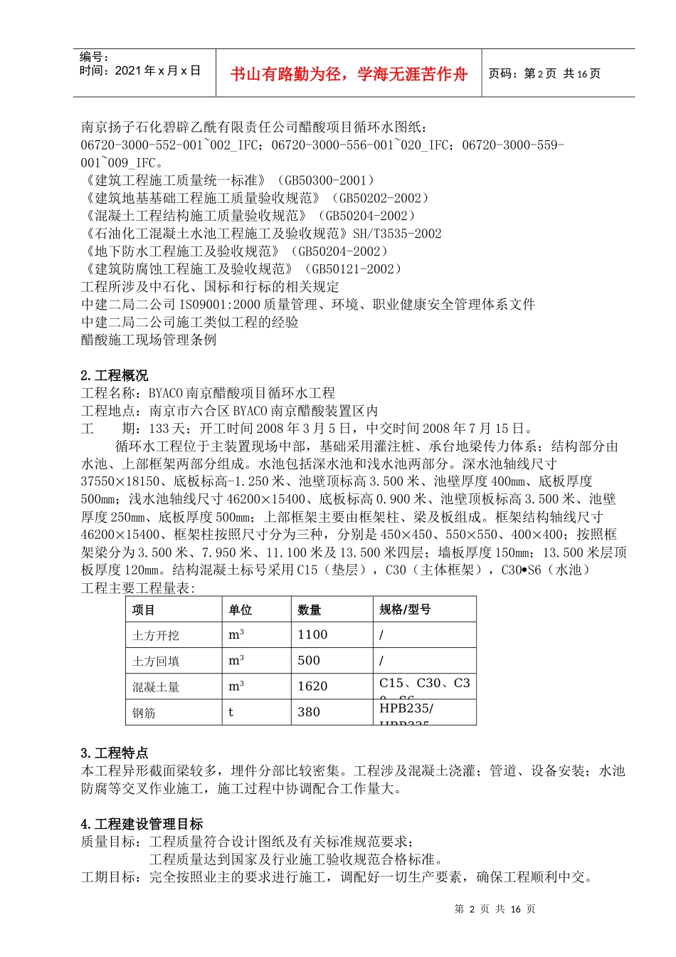 BYACO南京扬子石化醋酸项目仓库-维修车间土建施工方案循环水施工方案_第2页