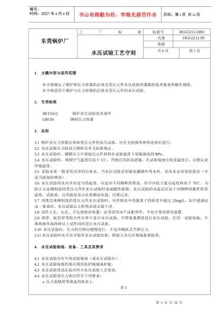 水压试验通用工艺守则