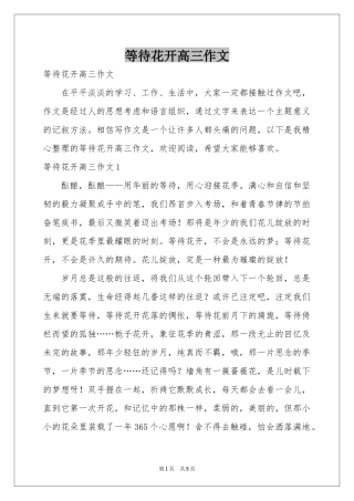 等待花开高三作文