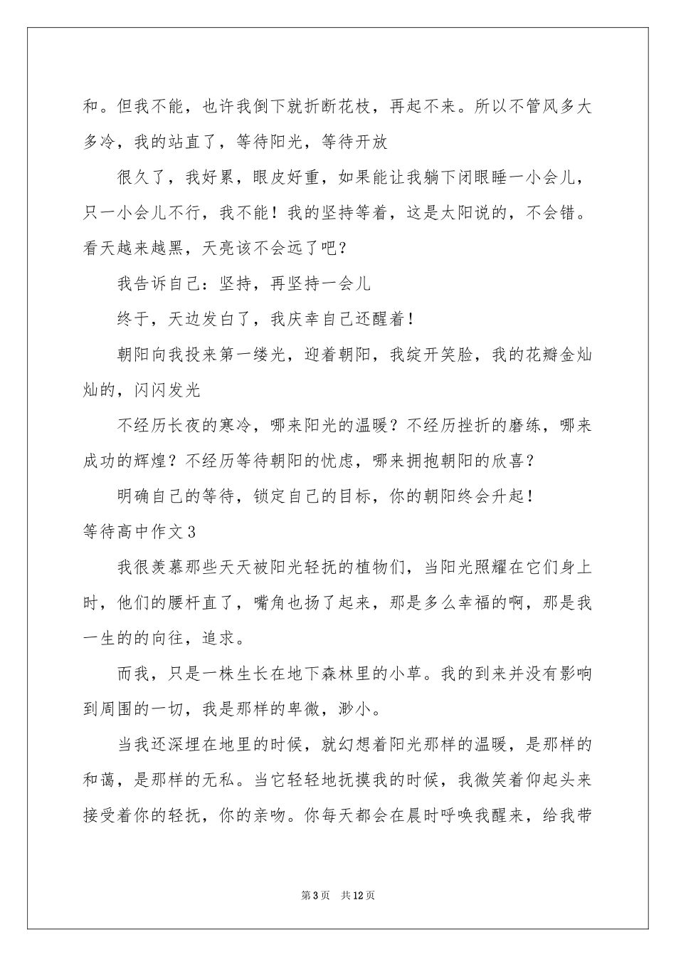 等待高中作文11篇_第3页