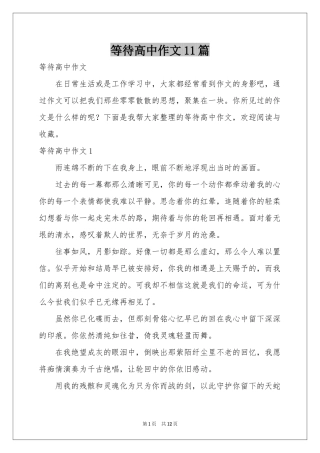 等待高中作文11篇