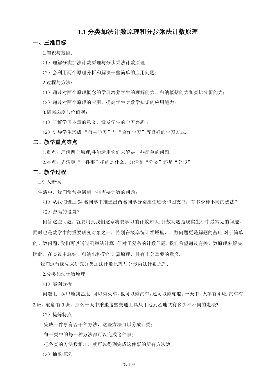 _分类加法计数原理和分步乘法计数原理(同步教案)_第1页