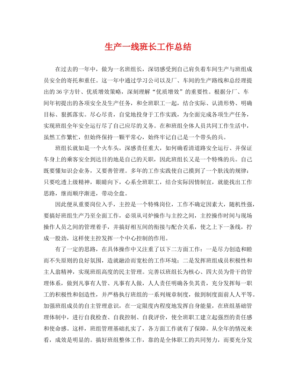 生产一线班长工作总结 _第1页