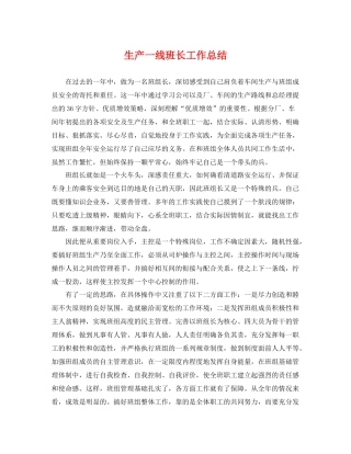 生产一线班长工作总结 