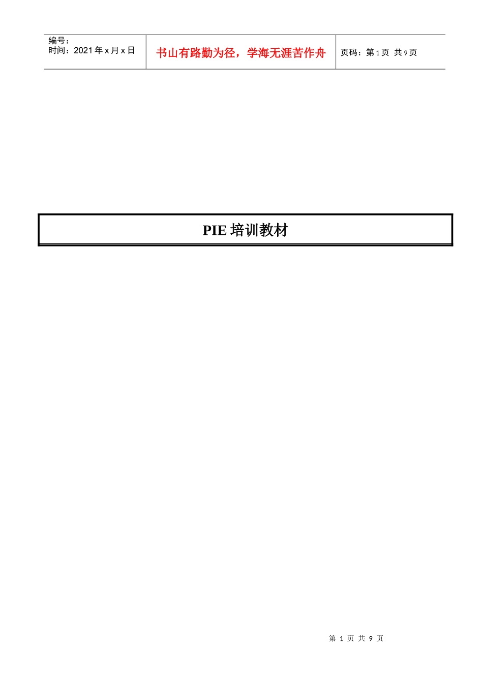某科技公司PIE培训教材_第1页