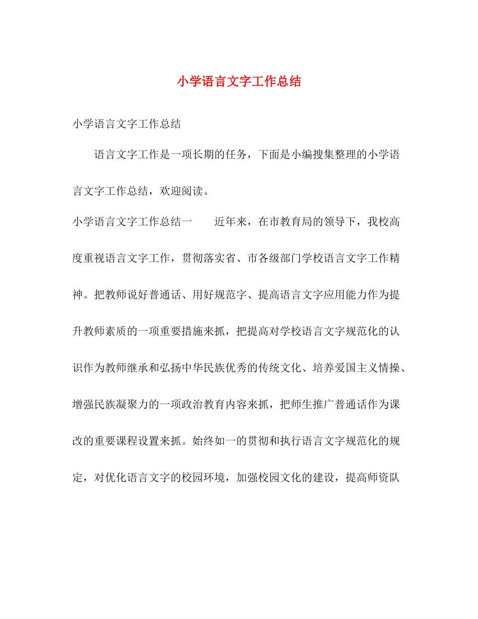 小学语言文字工作总结 _第1页