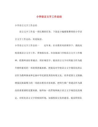 小学语言文字工作总结 
