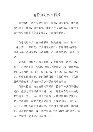 有你真好作文四篇