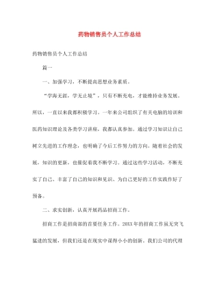 药物销售员个人工作总结 