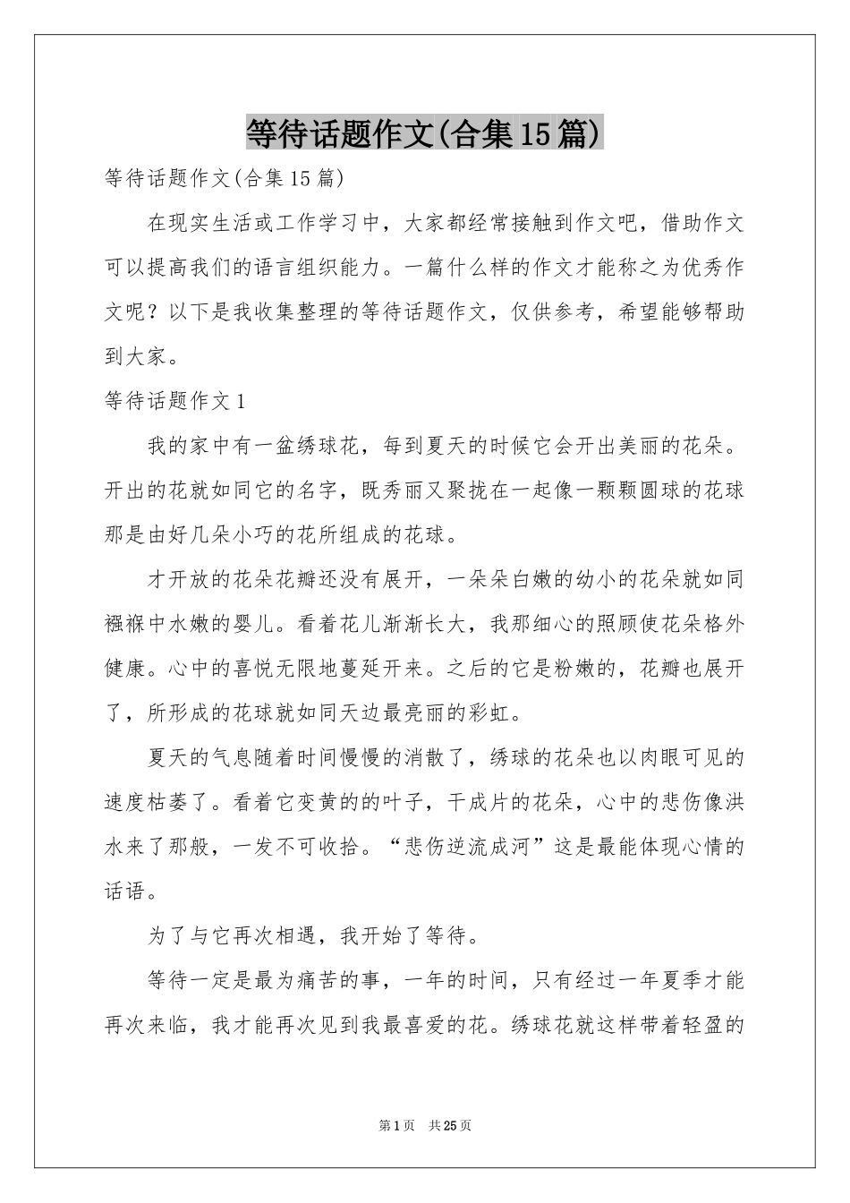 等待话题作文(合集15篇)_第1页