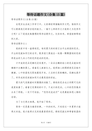 等待话题作文(合集15篇)