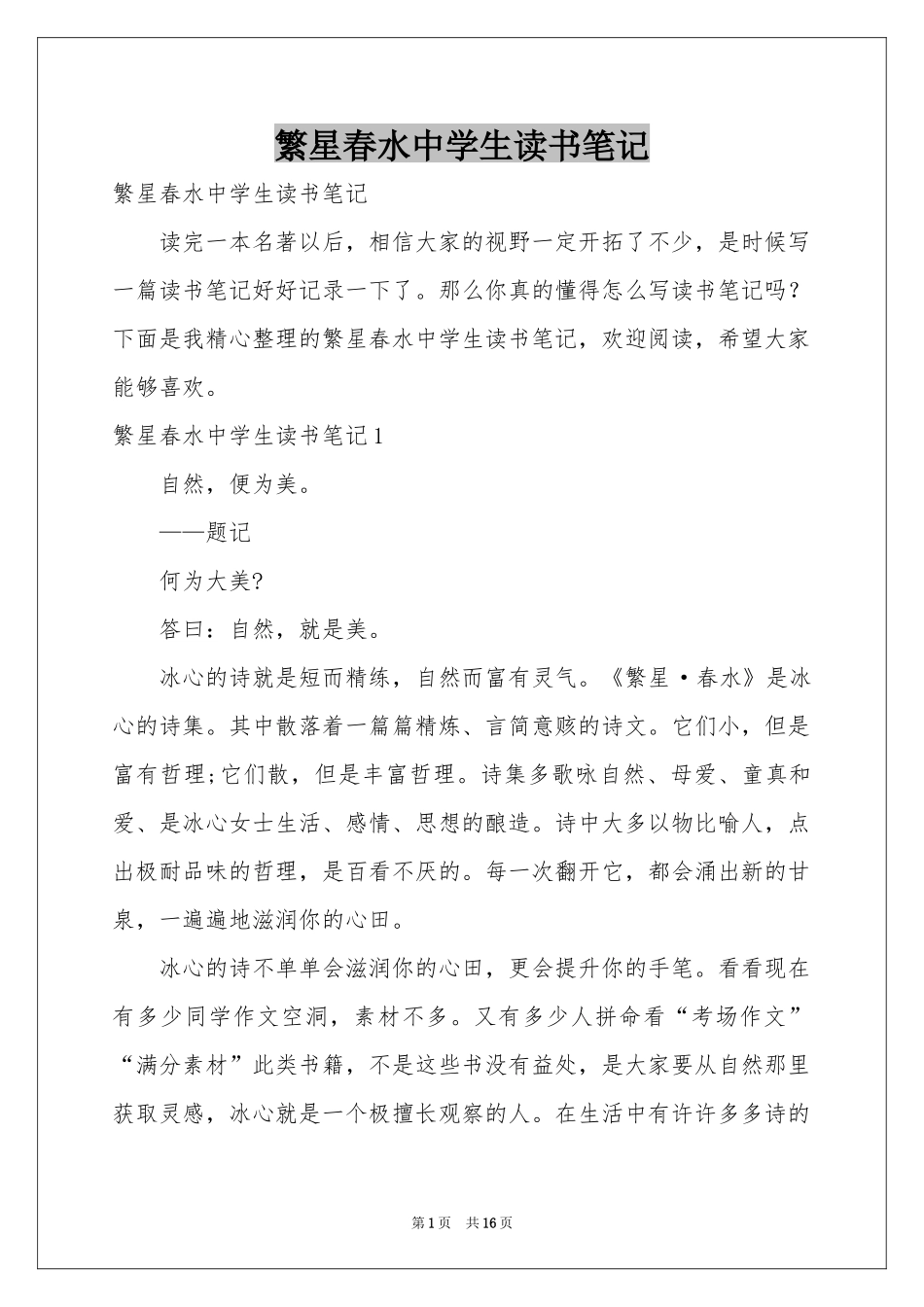繁星春水中学生读书笔记_第1页