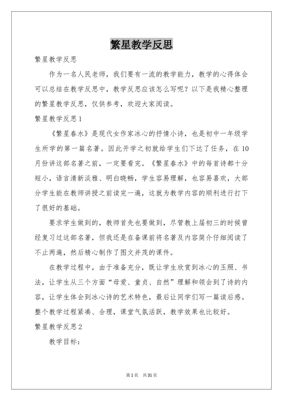 繁星教学反思_第1页