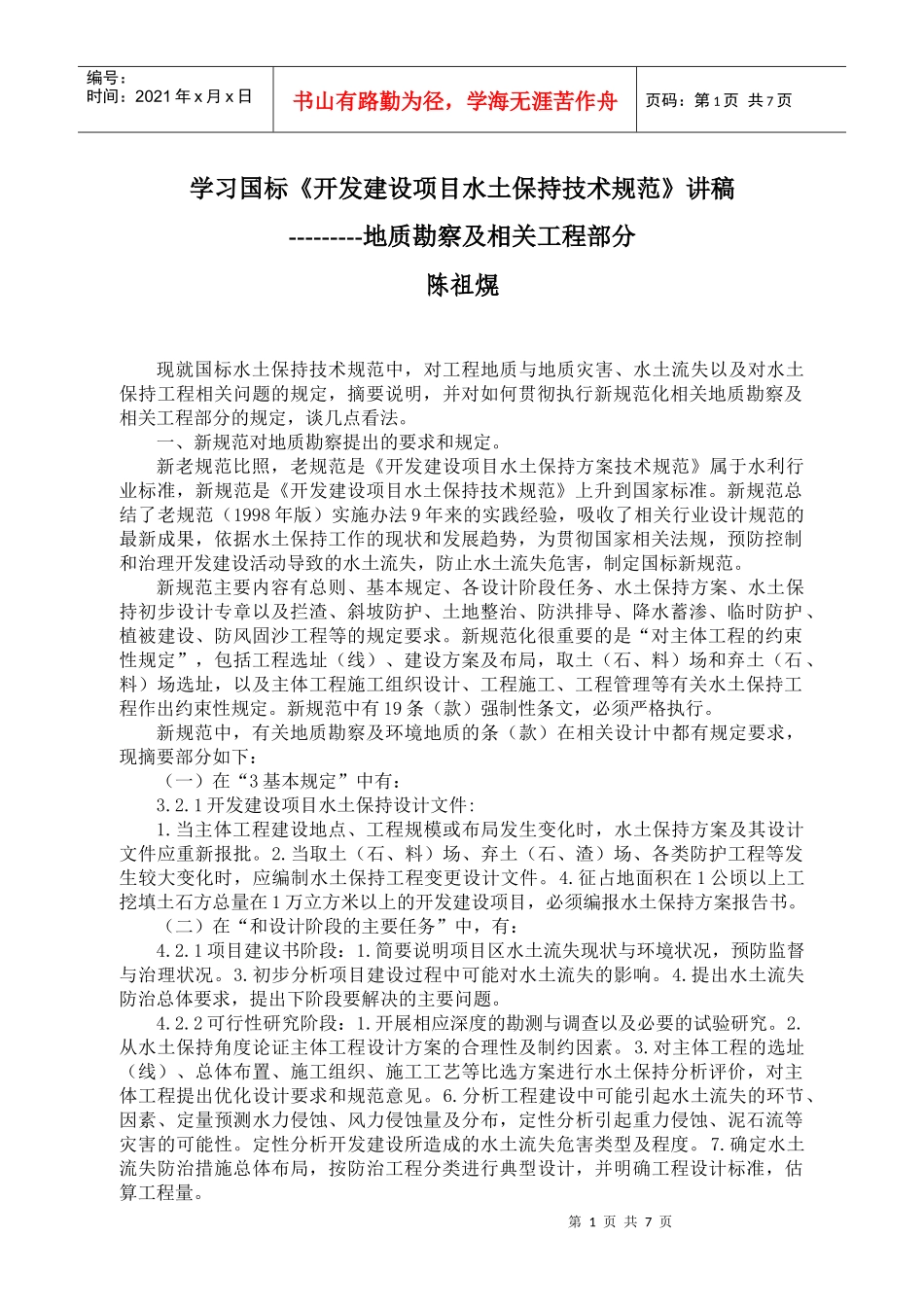 陈祖晃-开发建设项目水土保持技术规范_第1页