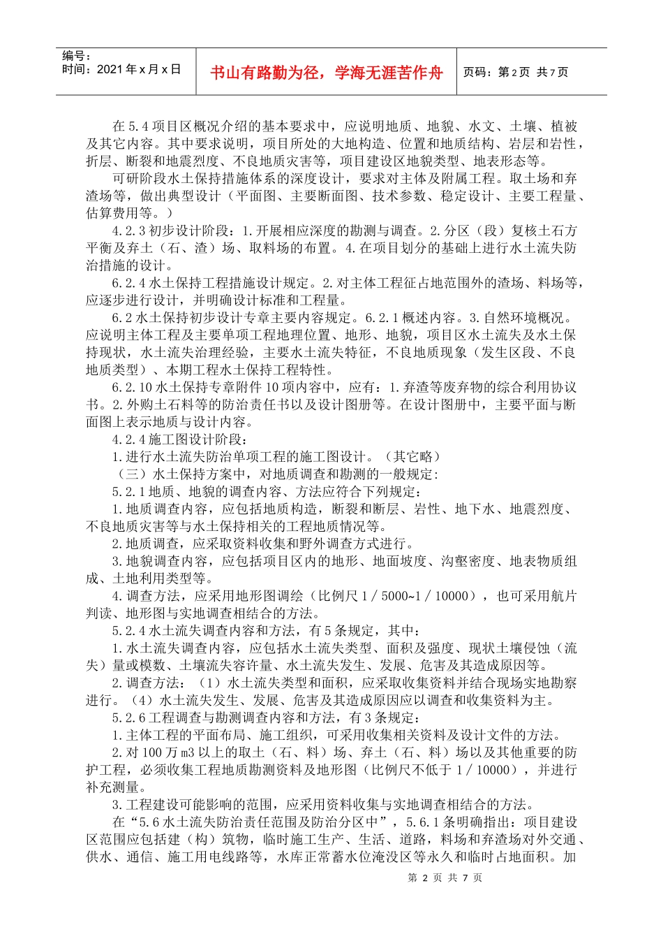 陈祖晃-开发建设项目水土保持技术规范_第2页