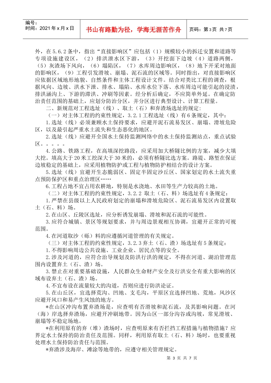 陈祖晃-开发建设项目水土保持技术规范_第3页