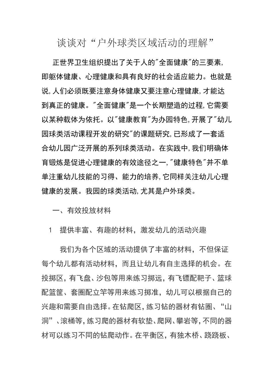 邱水维+谈谈对“户外球类区域活动的理解”_第1页