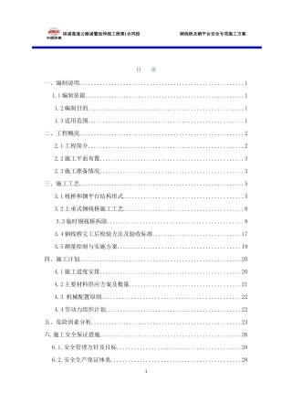 钢栈桥安全专项施工方案(DOC60页)