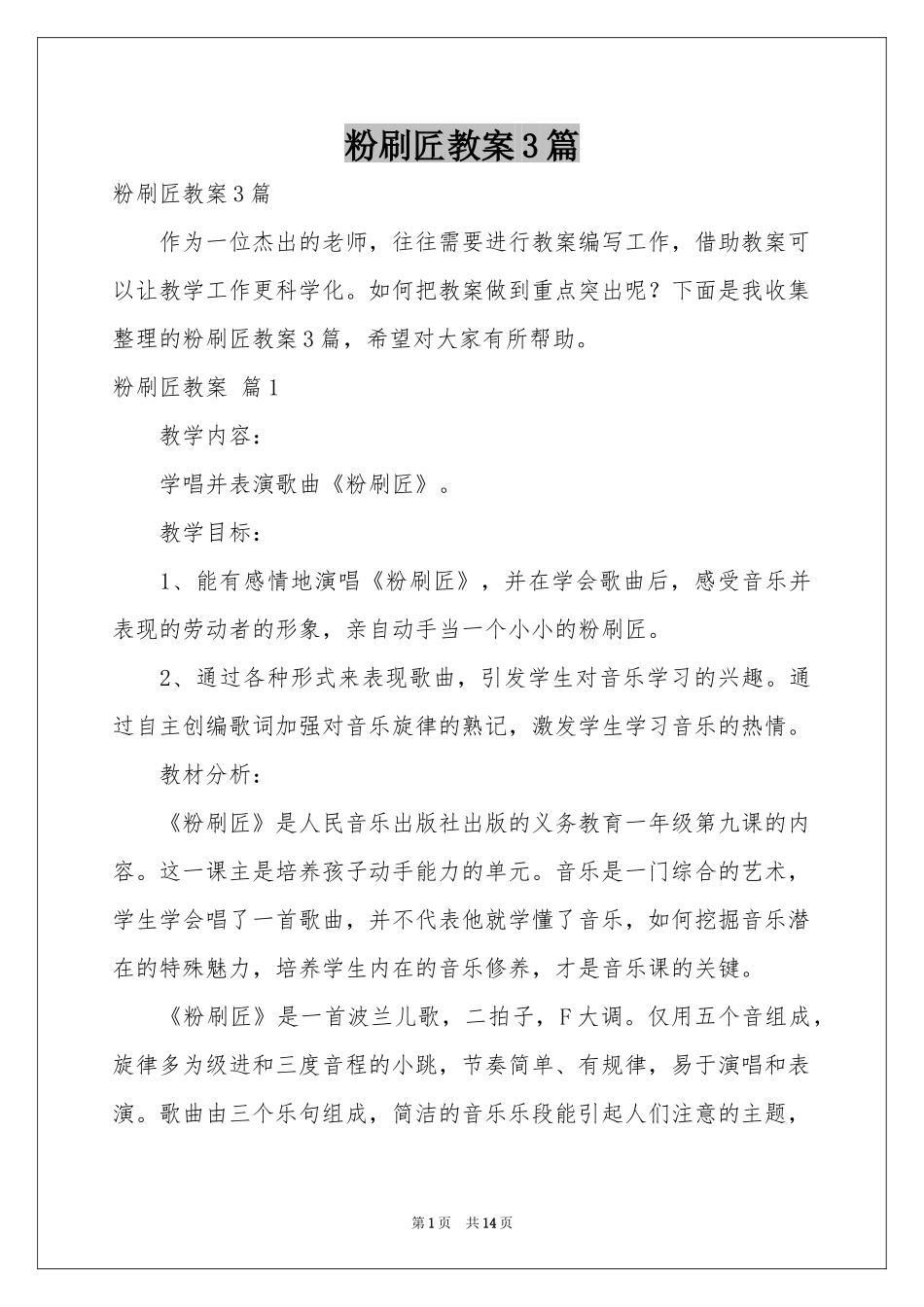 粉刷匠教案3篇_第1页