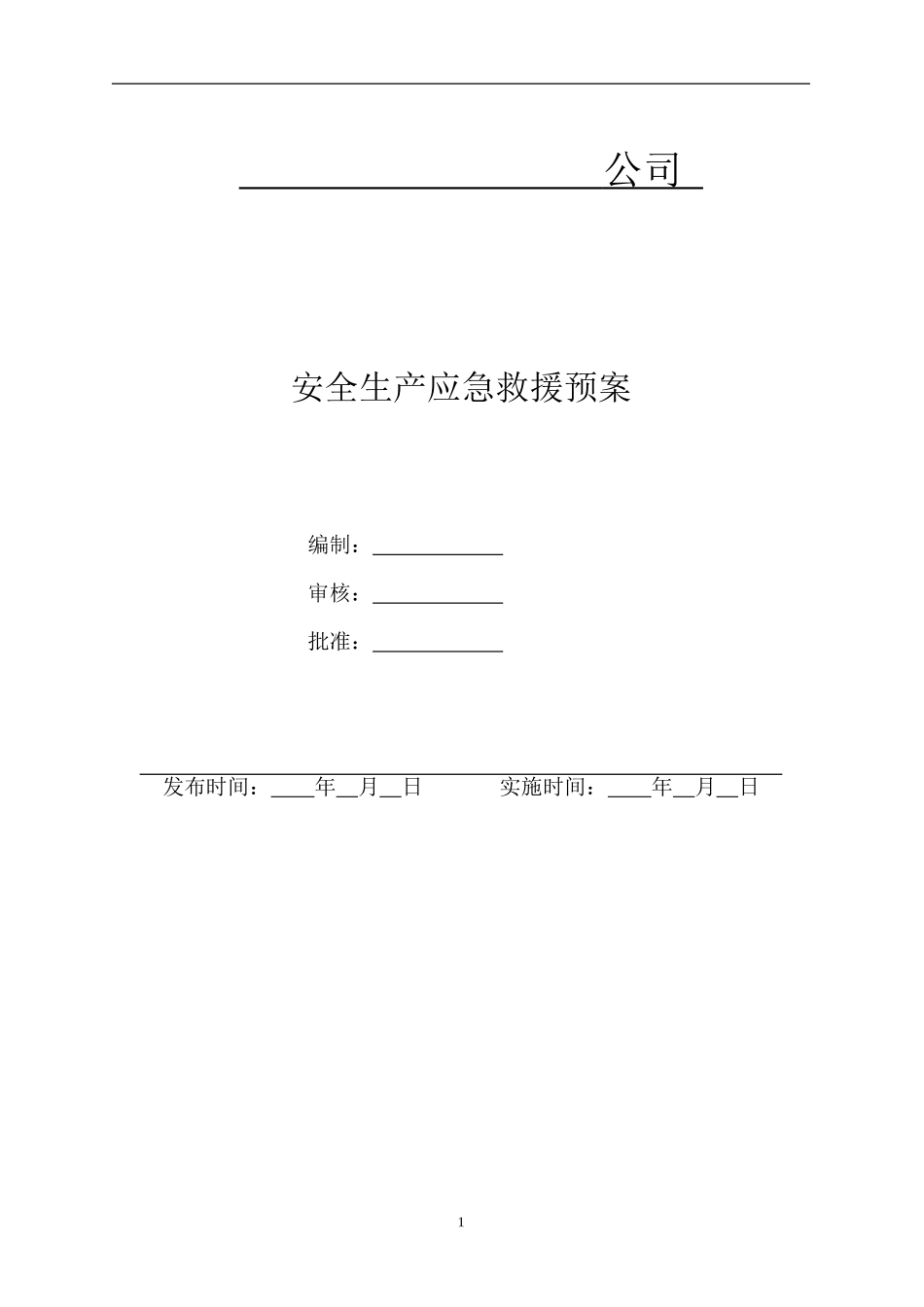 安全生产应急预案(DOC77页)_第1页