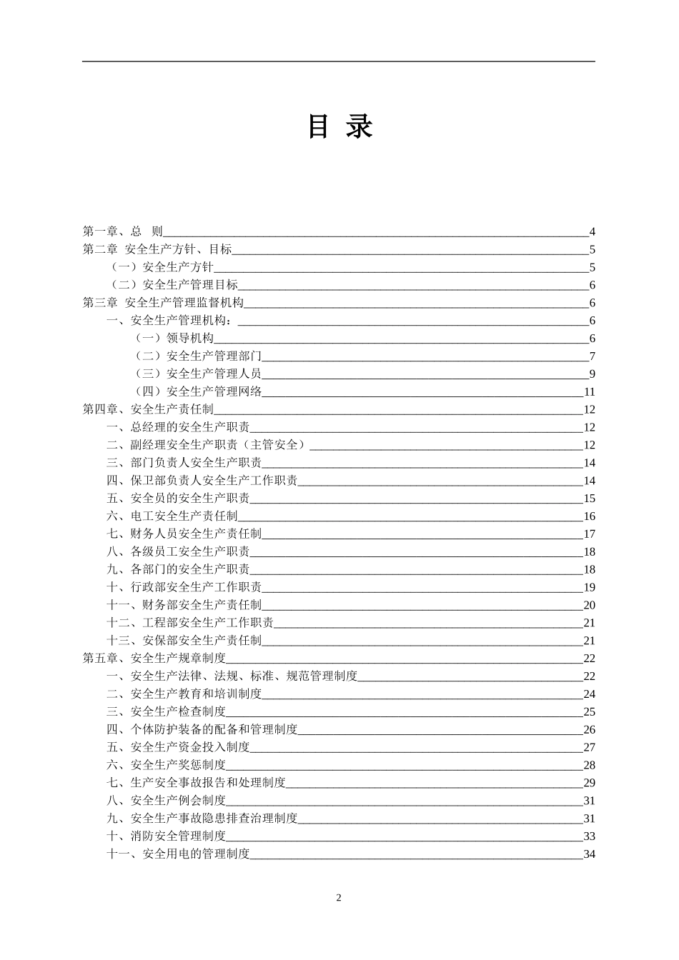 安全生产应急预案(DOC77页)_第2页
