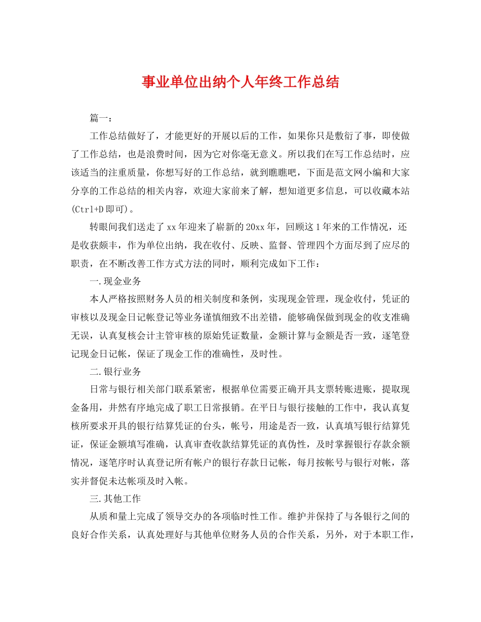 事业单位出纳个人年终工作总结 _第1页