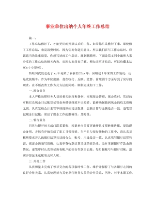 事业单位出纳个人年终工作总结 