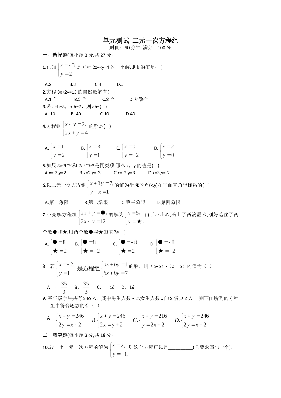 单元测试二元一次方程组_第1页
