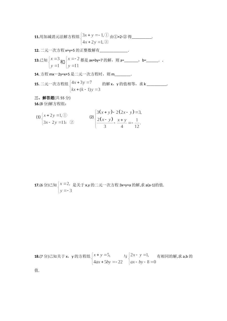 单元测试二元一次方程组_第2页