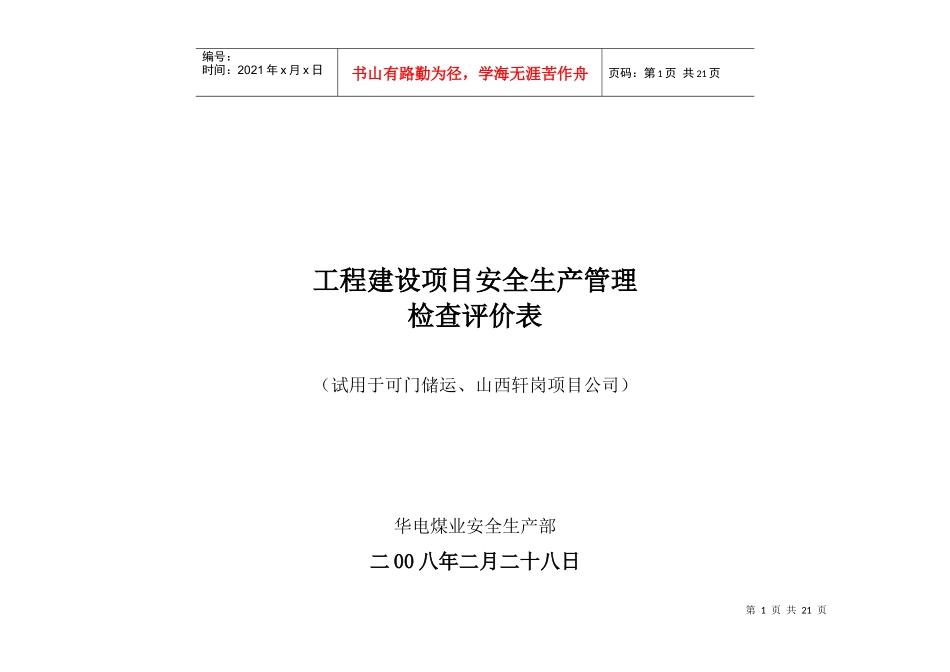 工程建设安全生产管理检查表_第1页